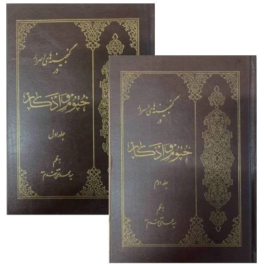 خرید و قیمت گنجینه های اسرار در ختوم اذکار(در2 جلد) | ترب