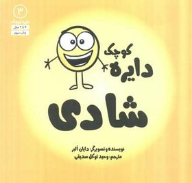 تصویر دايره كوچك 3 (دايره كوچك شادي) 