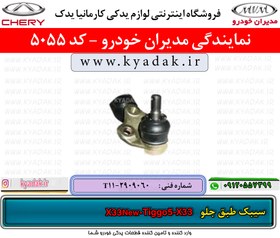 تصویر سیبک طبق جلو ام وی امX33/X33NEW/TIGGO5 