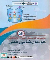 تصویر کتاب مجموعه کتاب های علوم آزمایشگاهی هورمون شناسی عملی رضا محمدی 