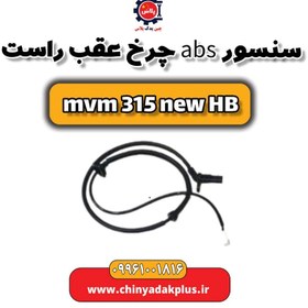 تصویر سنسور abs چرخ عقب راست ام وی ام 315 هاچبک نیو 