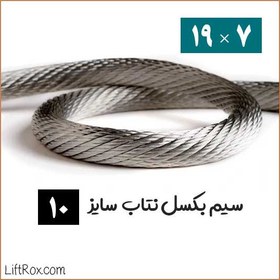 تصویر سیم بکسل نتاب 7×19 (سایز 10) 