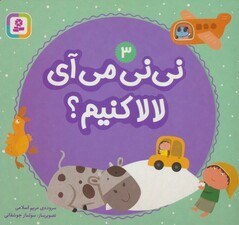 تصویر نی نی می آی لالا کنیم؟ 3 