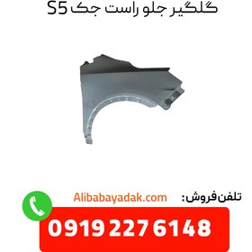 تصویر گلگیر جلو راست جک S5 درجه یک 