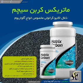 تصویر ذغال اکتیو ماتریکس کربن سیچم seachem Matrix Carbon