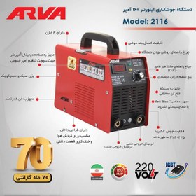 تصویر اینورتر جوشکاری آروا مدل 2116 ا ARVA 2116 Inverter Welding Machine ARVA 2116 Inverter Welding Machine
