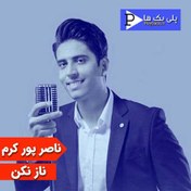 تصویر دانلود موزیک کارائوکه ناصر پورکرم با نام ناز نکن 