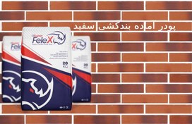 تصویر پودر بندکشی آجر سفید کد:C-106 