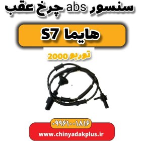 تصویر سنسور abs چرخ عقب هایما s7 توربو 2000 