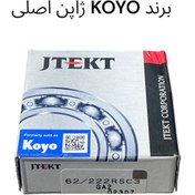 تصویر بلبرینگ عقب شفت پراید برند KOYO ژاپن اصلی 62/222RSC3 KOYO 62/222RSC3