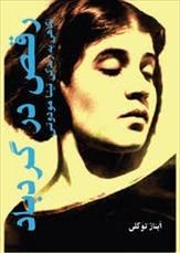 تصویر رقص در گردباد 