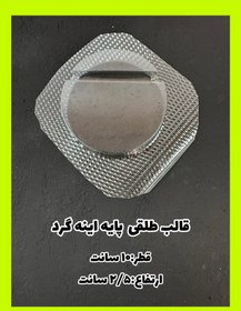 تصویر قالب طلقی پایه آینه گرد 