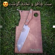 تصویر ست تخته کار و چاقو زنجان ۲ تایی با تیغه استیل 