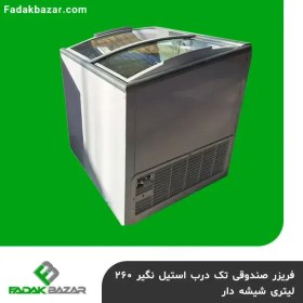 تصویر فریزر صندوقی تک درب استیل نگیر ۲۶۰ لیتری شیشه دار 