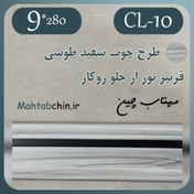 تصویر قرنیز led خور پی وی سی (نور از جلو، روکار) کد CL-10 