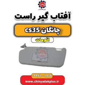 تصویر آفتاب گیر راست چانگان CS35 اتوماتیک 