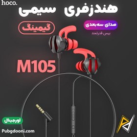 تصویر هندزفری سیمی هوکو مدل M105 ا HOCO M105 Wire control earphones with microphone HOCO M105 Wire control earphones with microphone