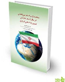 تصویر معاهدات و اسناد بین المللی از منظر اسناد بالادستی جمهوری اسلامی ایران چتر دانش 