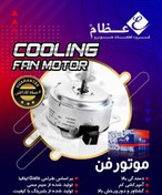 تصویر موتور فن 405 عظام خاری cooling fan motor