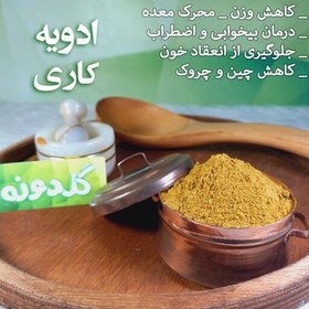 تصویر ادویه کاری درجه 1 - 100 گرم-پودر کاری باکیفیت - عطاری گلدونه 