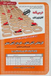 تصویر کتاب استخدامی کارشناس آتش نشانی-کاردان آتش نشانی سامان سنجش 