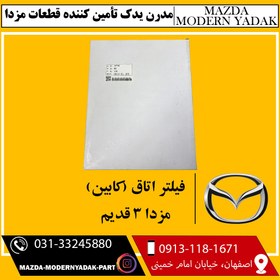 تصویر فیلتر کابین (اتاق) مزدا 3 قدیم 