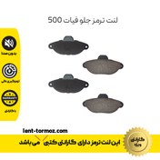 تصویر لنت ترمز جلو فیات 500 با گارانتی 