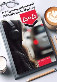 تصویر 505 جلد 1 