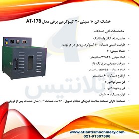 تصویر خشک کن 10 سینی 20 کیلوگرمی برقی مدل AT-178 