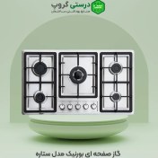 تصویر گاز صفحه ای بورنیک مدل ستاره Bornik gas stove, Star model