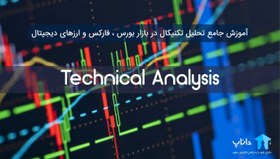 تصویر آموزش جامع تحلیل تکنیکال بازار بورس ، فارکس و ارزهای دیجیتال 