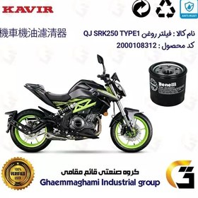 تصویر فیلتر روغن موتورسیکلت کد 295 مناسب برای کیوجی اس آر کی 250 تیپ 1 QJ MOTOR SRK249 TYPE کویر موتور 