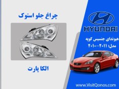 تصویر چراغ جلو جنسیس کوپه 2011 زنون بغل سفید 