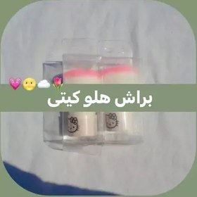 تصویر براش هلو کیتی 