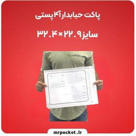 تصویر پاکت حبابدار آ4 آدرس‌دار 