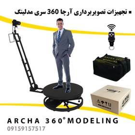 تصویر تجهیزات فیلمبرداری آرچا 360 سری مدلینگ Archa 360 Modeling