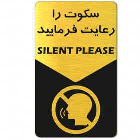تصویر تابلو راهنما طرح سکوت را رعایت فرمایید - 12*25 / نقره ای 