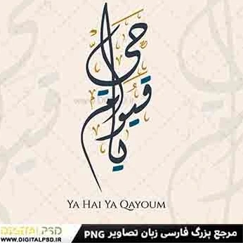 خرید و قیمت طرح تایپوگرافی یا حی و یا قیوم جدید | ترب