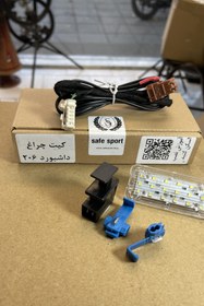 تصویر کیت چراغ داشبورد ۲۰۶ 