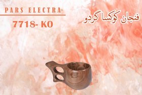 تصویر فنجان کوکسا (KO7718) 