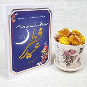 تصویر کارت پستال تبریک عید فطر کد 3247 