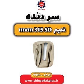 تصویر سردنده ام وی ام 315 صندوقدار قدیم 