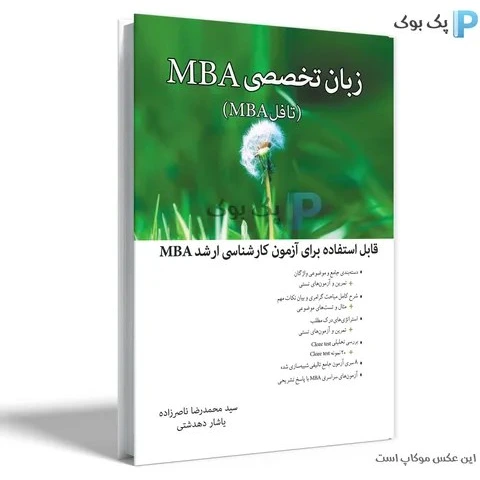 خرید و قیمت زبان تخصصی MBA مدیریت کسب و کار اثر ناصرزاده و دهدشتی | ترب