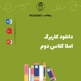 تصویر کاربرگ املا کلاس دوم درس به درس 