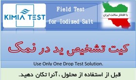 تصویر کیت سنحش ید در نمک Iodine test kit in salt