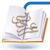 تصویر جزوه ی کامل آموزش عربی کنکور (عربی 2و3) 