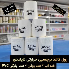 تصویر رول برچسبی مینی پرینتر حرارتی اندازه 80 * 50 میلیمتر جنس PVC پاره نشو ضدآب ، چاپ بسیار شفاف و عالی THRMAL PAPER PVC WATER PROOF 50*80 mm