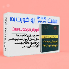 تصویر “فیلم آموزشی مبحث 5،11،12،21،22 (نظارت و اجرا عمران ) 