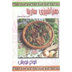 تصویر ‫هنر آشپزی سارینا / انواع خورش / موسوی / نشر پاناسارینا ) - فروشگاه اینترنتی فجر تهران‬ 