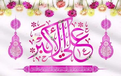 تصویر کتیبه منقوش به نام حضرت علی اکبر طرح 1 